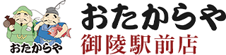 おたからや御陵駅前店