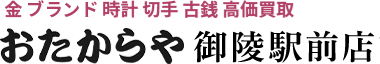 金ブランド時計切手古銭高額買取おたからや御陵駅前店
