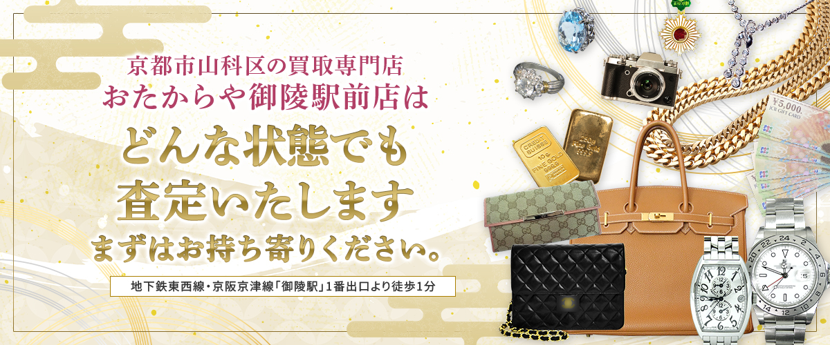 京都府京都市山科区の買取専門店おたからや御陵駅前店はどんな状態でも査定いたします まずはお持ち寄りください。 地下鉄東西線・京阪京津線「御陵駅」1番出口より徒歩1分